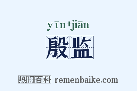 殷监是什么意思的图片